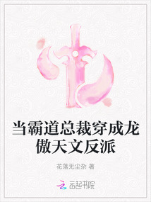 當霸道總裁穿成龍傲天文反派