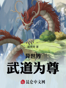 異世界武道為尊