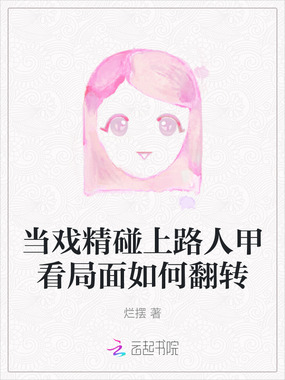当戏精碰上路人甲看局面如何翻转在线阅读