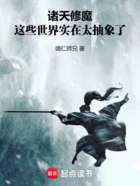 诸天修魔:这些世界实在太抽象了在线阅读