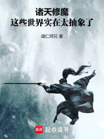 诸天修魔:这些世界实在太抽象了