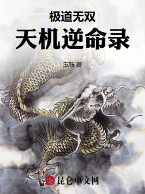 极道无双:天机逆命录在线阅读