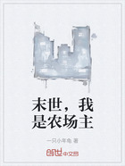 末世，我是农场主在线阅读