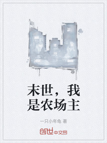 末世，我是農場主