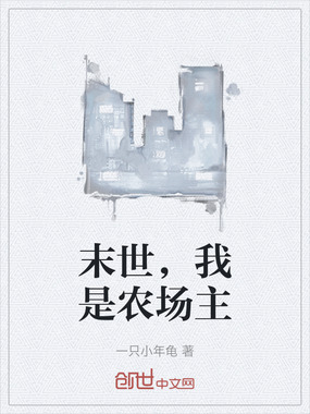 末世,我是农场主在线阅读