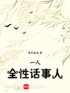 一人:全性话事人在线阅读