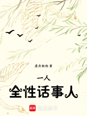一人：全性话事人在线阅读