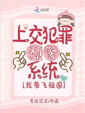 上交犯罪预警系统,我带飞祖国在线阅读