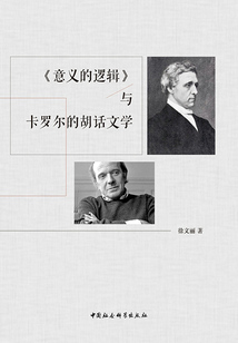 《意義的邏輯》與卡羅爾的胡話文學