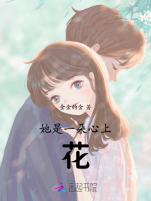 她是一朵心上花
