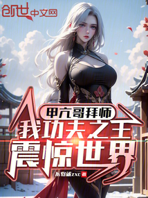 甲亢哥拜師,我功夫之王震驚世界