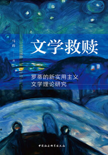 文學救贖:羅蒂的新實用主義文學理論研究