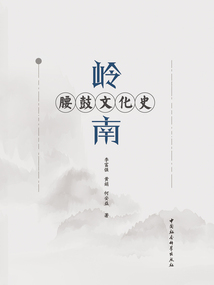 嶺南腰鼓文化史