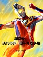奥特曼:谈判带师,但千兆恩多拉在线阅读