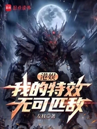 港娱:我的特效无可匹敌在线阅读