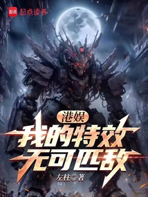 港娛:我的特效無可匹敵