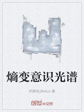 熵变意识光谱在线阅读