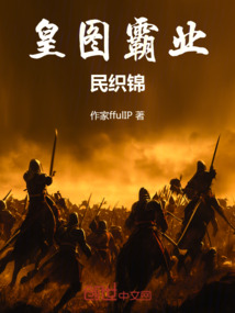 皇圖霸業(yè)民織錦