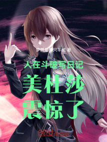 人在斗破寫日記：美杜莎震驚了！