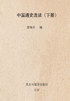 中国通史选读(下册)在线阅读