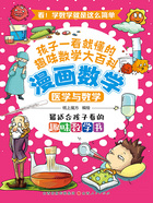 医学与数学(漫画数学)在线阅读