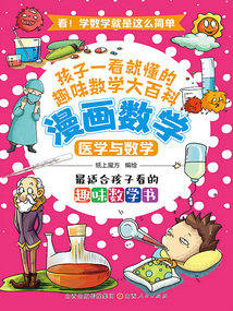 醫學與數學（漫畫數學）