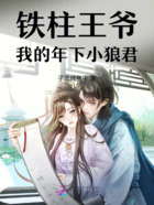 铁柱王爷,我的年下小狼君在线阅读