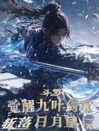 斗罗:觉醒九叶剑草斩落日月星辰在线阅读