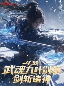 斗羅:武魂九葉劍草,劍斬諸神