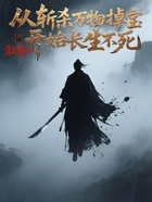 从斩杀万物掉宝开始长生不死在线阅读