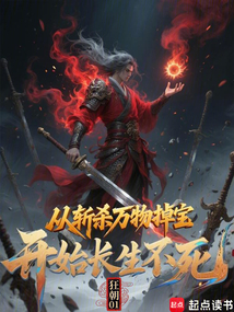 從斬殺萬物掉寶開始長生不死