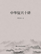 中华复兴十讲在线阅读