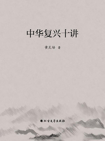 中華復(fù)興十講