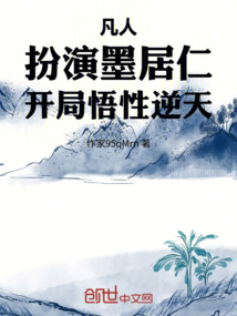 凡人：扮演墨居仁，開局悟性逆天