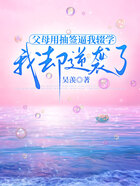 父母用抽签逼我辍学,我却逆袭了在线阅读