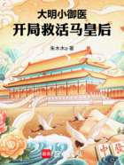 大明小御医:开局救活马皇后在线阅读
