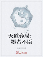 天道弈局:墨者不臣在线阅读