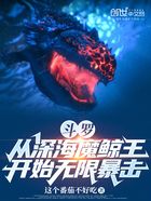 斗罗:从深海魔鲸王开始无限暴击在线阅读