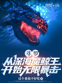 斗羅：從深海魔鯨王開始無限暴擊
