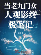 当老九门众人观影终极笔记在线阅读