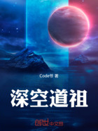 深空道祖在线阅读