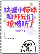 缺德小师妹把师兄们撩破防了在线阅读
