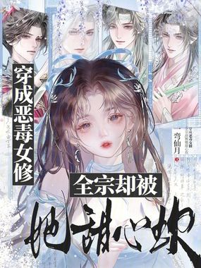 穿成恶毒女修，全宗却被她甜心坎在线阅读
