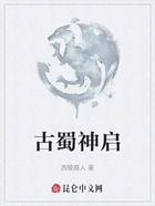 古蜀神启在线阅读