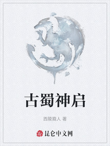 古蜀神啟