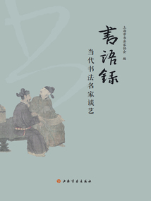 書語錄:當代書法名家談藝