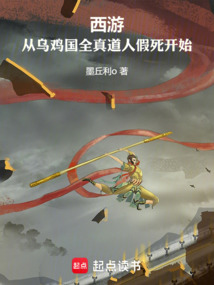 西游:從烏雞國(guó)全真道人假死開(kāi)始
