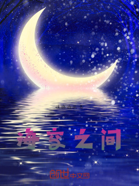 海空之间在线阅读