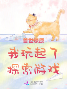 獸世燎原我玩起了探索游戲