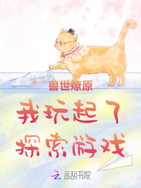 兽世燎原我玩起了探索游戏在线阅读